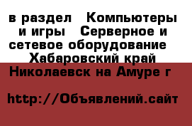  в раздел : Компьютеры и игры » Серверное и сетевое оборудование . Хабаровский край,Николаевск-на-Амуре г.